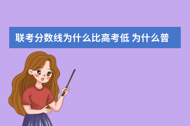 联考分数线为什么比高考低 为什么普通考试一本线划线比高考低